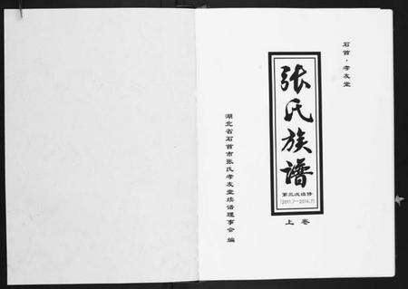 湖北张氏族谱-张氏族谱[2卷].pdf电子版预览图1