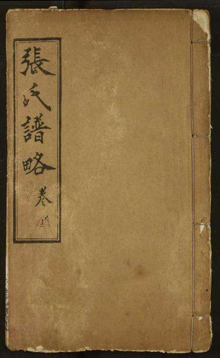 湖北张氏族谱-张氏谱略.pdf电子版缩略图