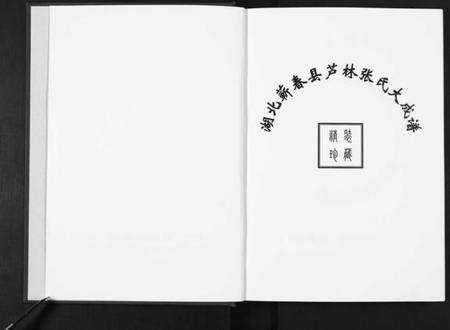 湖北张氏族谱-清河郡·百忍堂·芦林张氏·九修宗谱[16卷].pdf电子版预览图2