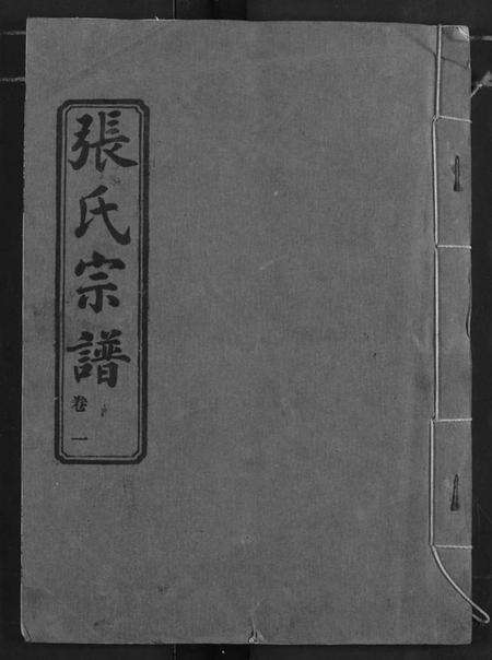 湖北张氏族谱-汉川张氏宗谱.pdf电子版缩略图