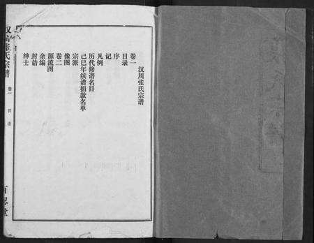 湖北张氏族谱-汉川张氏宗谱.pdf电子版预览图1