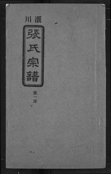 湖北张氏族谱-澴川张氏宗谱.pdf电子版缩略图