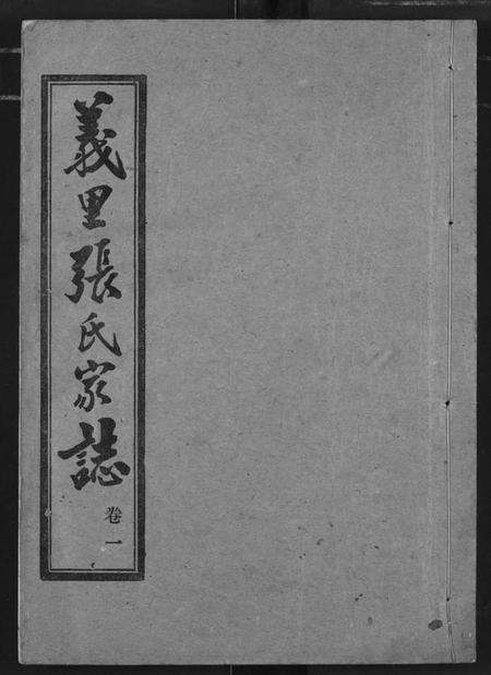 湖北张氏族谱-义里张氏家志.pdf电子版缩略图