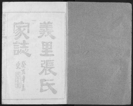 湖北张氏族谱-义里张氏家志.pdf电子版预览图1