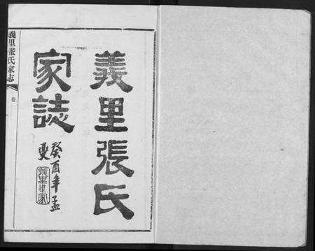 湖北张氏族谱-义里张氏家志.pdf电子版预览图2