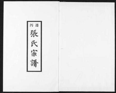 湖北张氏族谱-迁沔张氏宗谱.pdf电子版预览图1