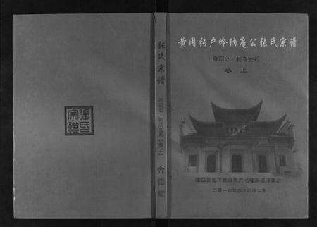 湖北张氏族谱-黄冈张户岭纳庵公张氏宗谱[2卷].pdf电子版缩略图
