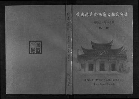 湖北张氏族谱-黄冈张户岭纳庵公张氏宗谱[2卷首1卷].pdf电子版缩略图