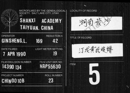 湖南黄氏族谱-汀龙黄氏族谱 [10卷].pdf电子版缩略图