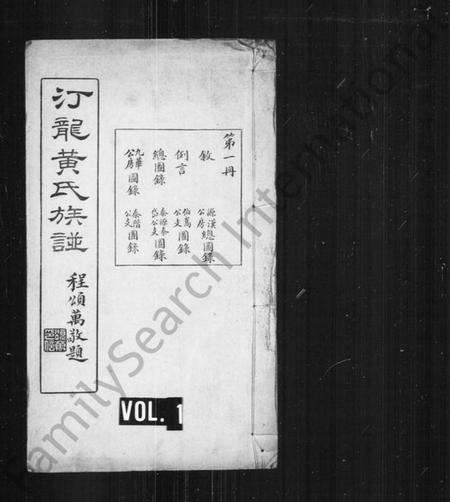湖南黄氏族谱-汀龙黄氏族谱 [10卷].pdf电子版预览图1