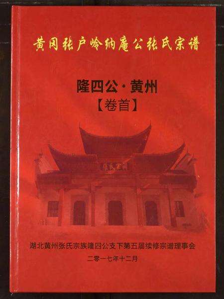 湖北张氏族谱-黄岗张户岭纳庵公张氏宗谱.pdf电子版缩略图