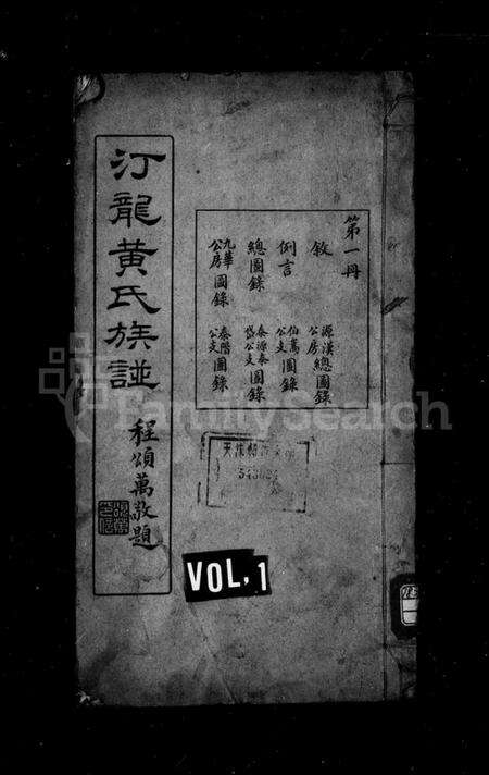 湖南黄氏族谱-汀龙黄氏族谱 [10卷].pdf电子版预览图1