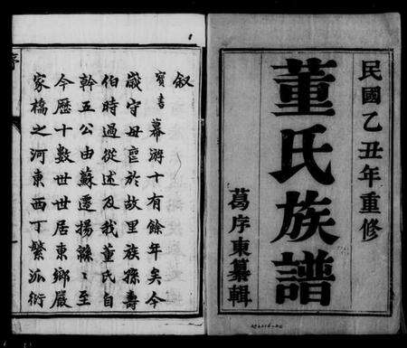 江苏董氏族谱-董氏宗谱 [4卷].pdf电子版缩略图