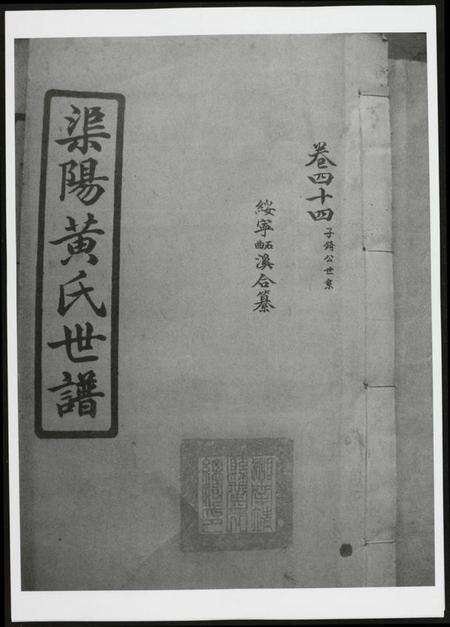 湖南黄氏族谱-渠阳黄氏世谱.pdf电子版缩略图