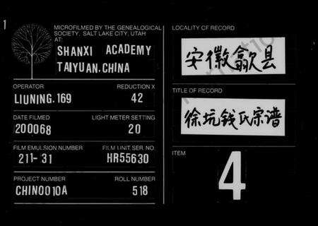 浙江钱氏族谱-徐坑钱氏宗谱 [4卷,及卷首].pdf电子版缩略图