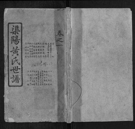 湖南黄氏族谱-渠阳黄氏世谱.pdf电子版缩略图