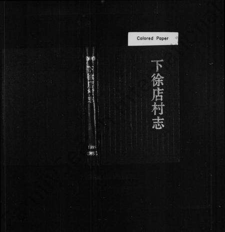 浙江徐氏族谱-[徐氏]下徐店村志.pdf电子版预览图1