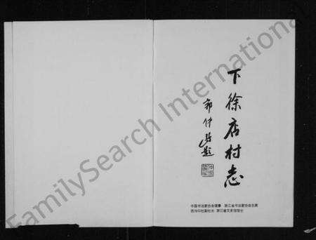 浙江徐氏族谱-[徐氏]下徐店村志.pdf电子版预览图2