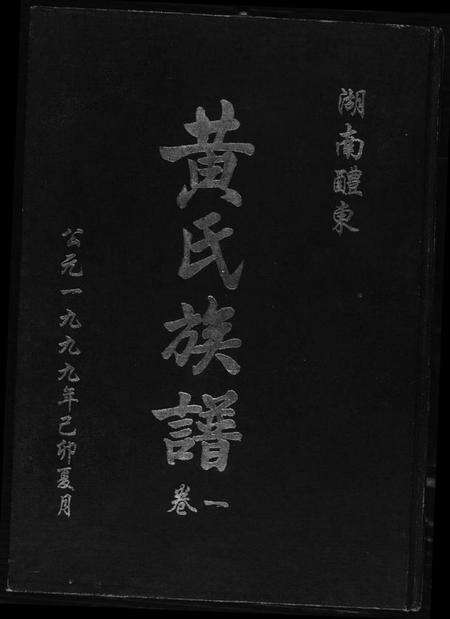 湖南黄氏族谱-湖南省醴东黄氏族谱.pdf电子版缩略图