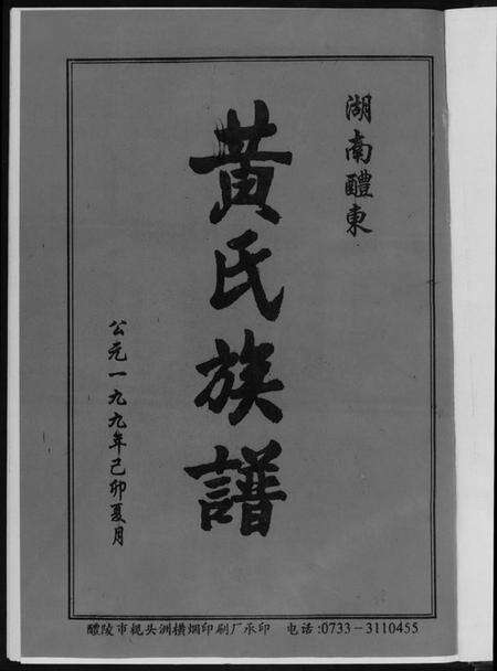 湖南黄氏族谱-湖南省醴东黄氏族谱.pdf电子版预览图4