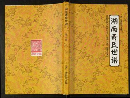 湖南黄氏族谱-湖南黄氏世谱.pdf电子版缩略图