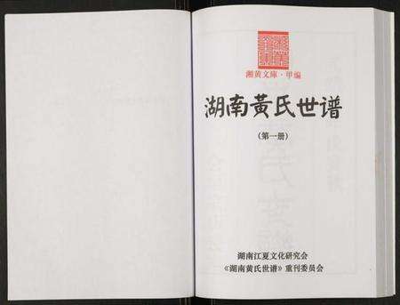 湖南黄氏族谱-湖南黄氏世谱.pdf电子版预览图2