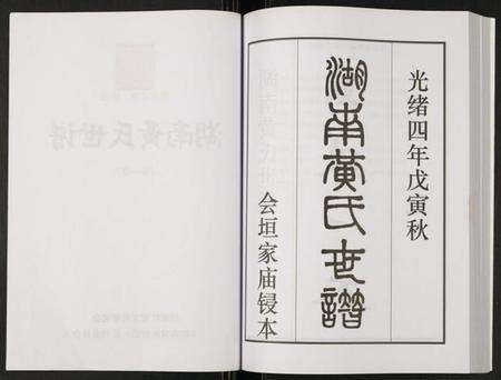 湖南黄氏族谱-湖南黄氏世谱.pdf电子版预览图3