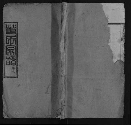 湖北董氏族谱-董氏宗谱[6卷首3卷].pdf电子版缩略图