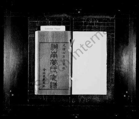 湖南黄氏族谱-湖南黄氏世谱 [13卷,首5卷].pdf电子版预览图2