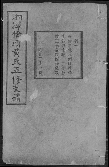 湖南黄氏族谱-湘潭桥头黄氏五修支谱.pdf电子版缩略图