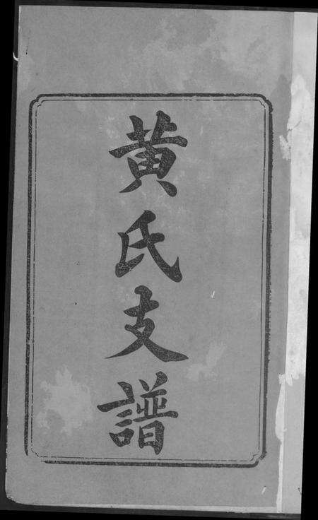 湖南黄氏族谱-湘潭桥头黄氏五修支谱.pdf电子版预览图2