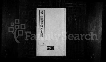 江苏赵氏族谱-常州观庄赵氏支谱 [21卷].pdf电子版缩略图