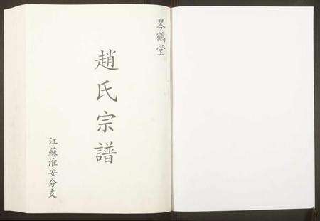 江苏赵氏族谱-赵氏宗谱.pdf电子版预览图1