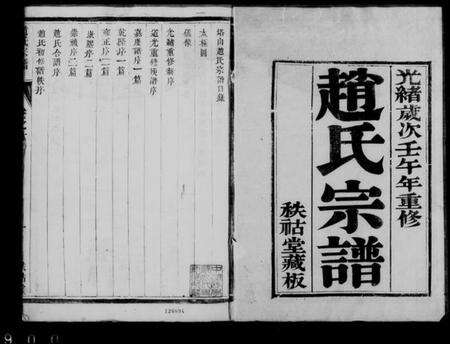 江苏赵氏族谱-赵氏宗谱 [10卷].pdf电子版缩略图