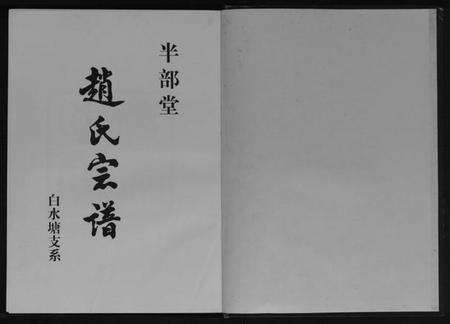 江苏赵氏族谱-赵氏宗谱[上下册].pdf电子版预览图1