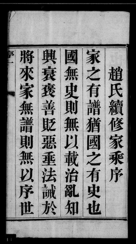 江苏赵氏族谱-赵氏家乘 [12卷,首末各1卷].pdf电子版预览图1