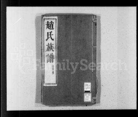 江苏赵氏族谱-赵氏族谱 [10卷].pdf电子版预览图3