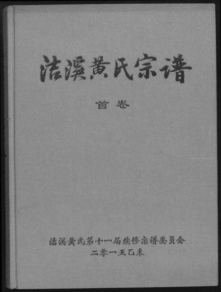 湖南黄氏族谱-洁溪黄氏宗谱.pdf电子版缩略图