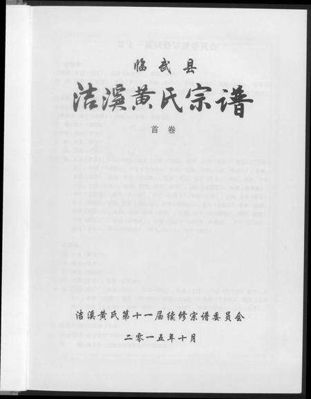 湖南黄氏族谱-洁溪黄氏宗谱.pdf电子版预览图3