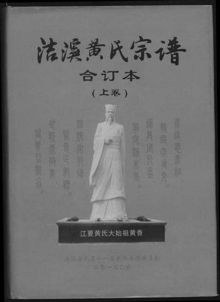 湖南黄氏族谱-洁溪黄氏宗谱合订本.pdf电子版缩略图