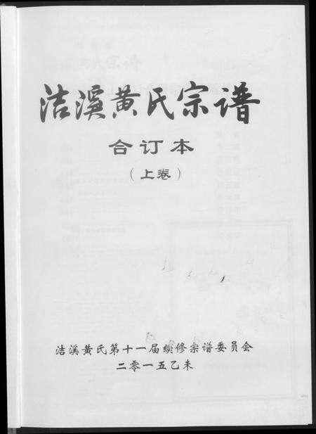 湖南黄氏族谱-洁溪黄氏宗谱合订本.pdf电子版预览图2