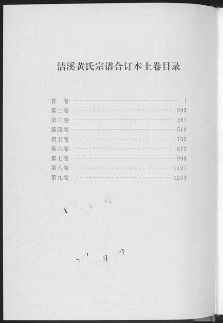 湖南黄氏族谱-洁溪黄氏宗谱合订本.pdf电子版预览图3