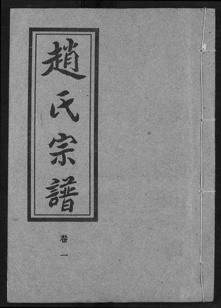 湖北赵氏族谱-赵氏宗谱.pdf电子版缩略图