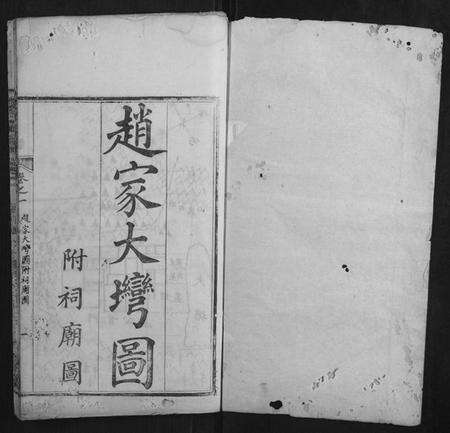 湖北赵氏族谱-赵氏宗谱.pdf电子版预览图1