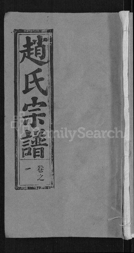 湖北赵氏族谱-赵氏宗谱 [28卷,首1卷].pdf电子版缩略图