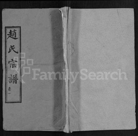 湖北赵氏族谱-赵氏宗谱 [35卷,含首卷].pdf电子版缩略图