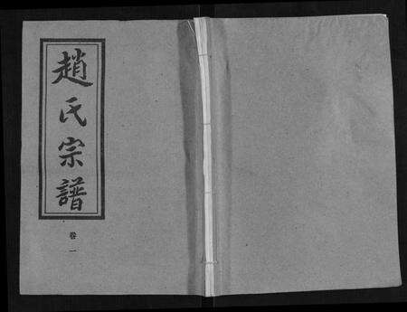 湖北赵氏族谱-赵氏宗谱[9卷首1卷].pdf电子版缩略图