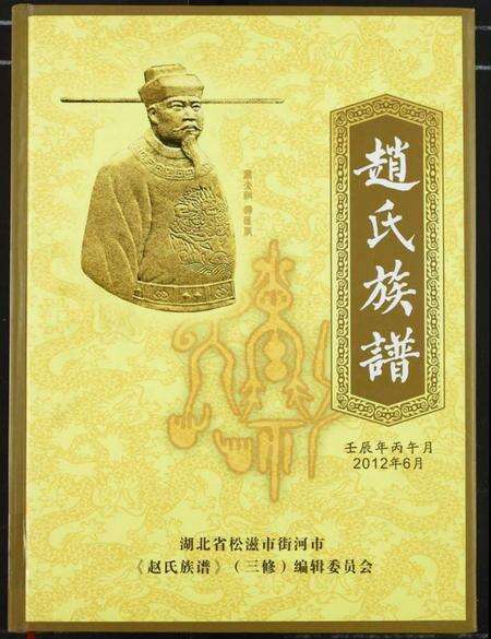 湖北赵氏族谱-赵氏族谱.pdf电子版缩略图