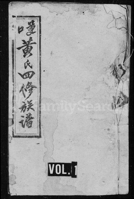 湖南黄氏族谱-筻口黄氏四修族谱 [12卷].pdf电子版预览图1