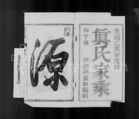 江苏真氏族谱-真氏宗谱 [6卷].pdf电子版预览图3